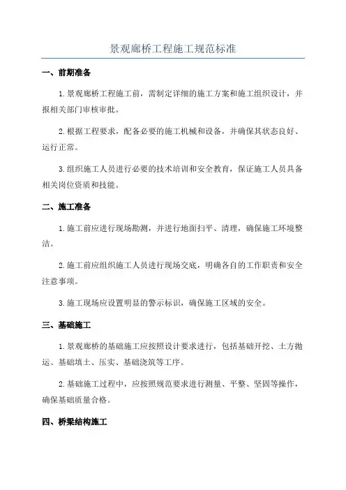 景观廊桥工程施工规范标准