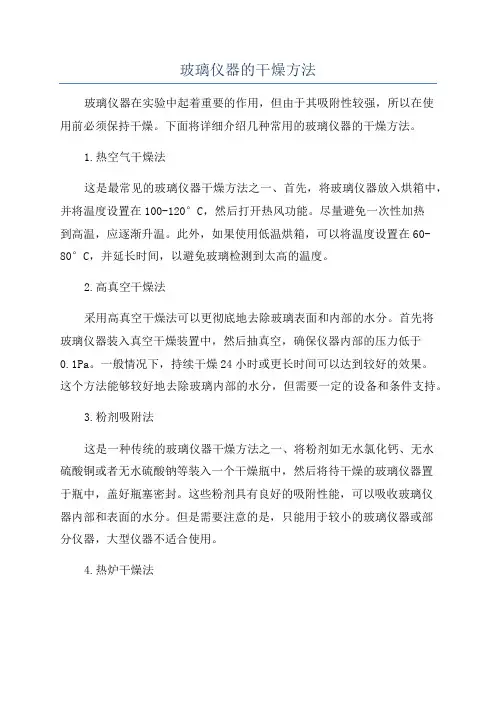 玻璃仪器的干燥方法