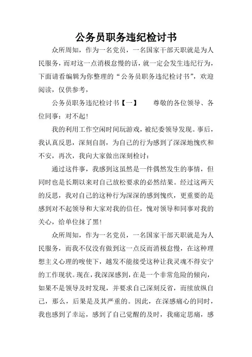 公务员职务违纪检讨书