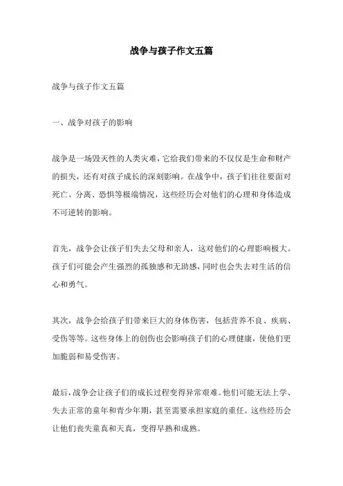 战争与孩子作文五篇