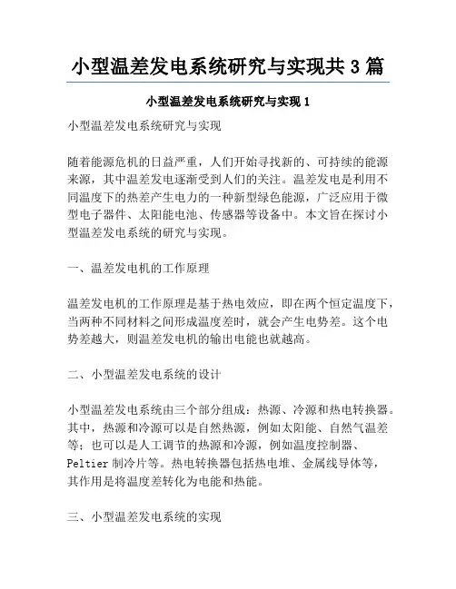 小型温差发电系统研究与实现共3篇