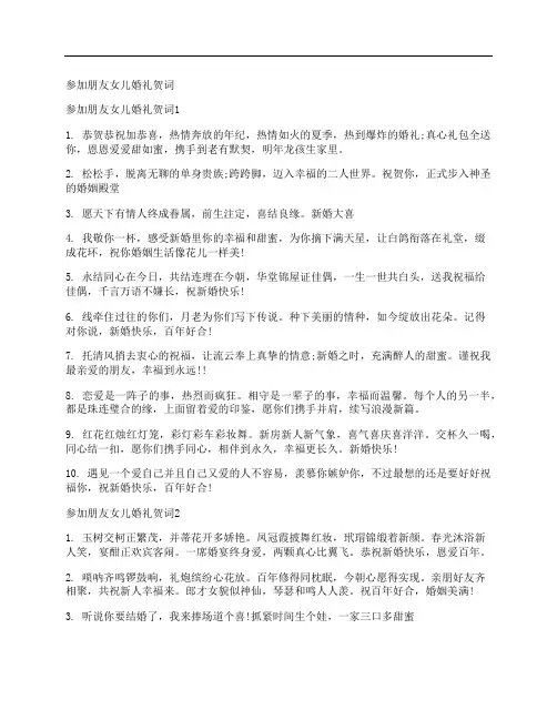 参加朋友女儿婚礼贺词