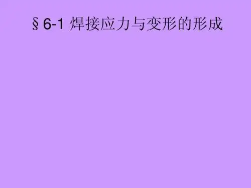 焊工工艺学-焊接应力与变形6