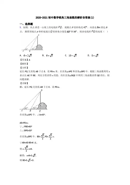 2020-2021初中数学锐角三角函数的解析含答案(1)