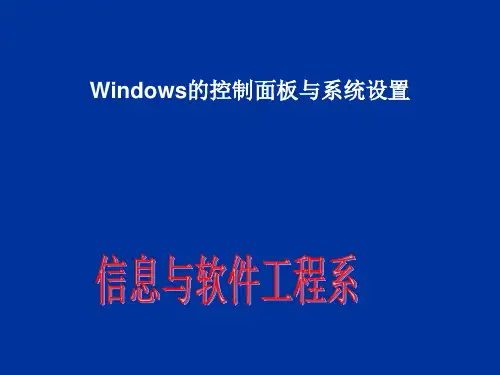 Windows操作系统的应用(一)