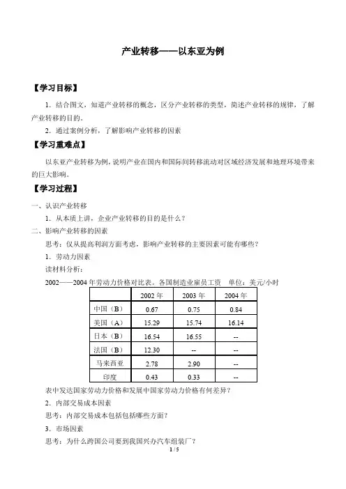 人教版必修3 地理：5.2 产业转移——以东亚为例  学案
