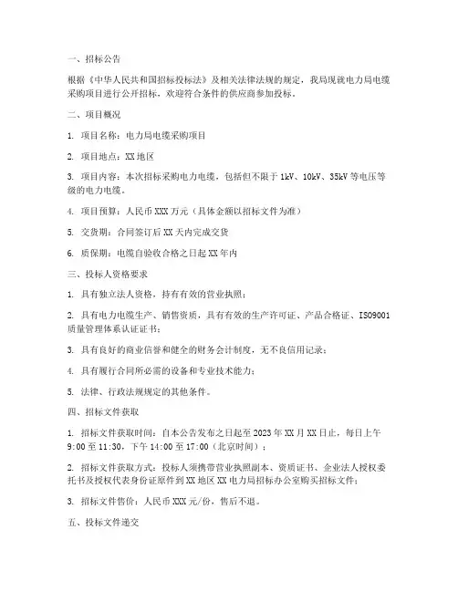 电力局电缆招标文件