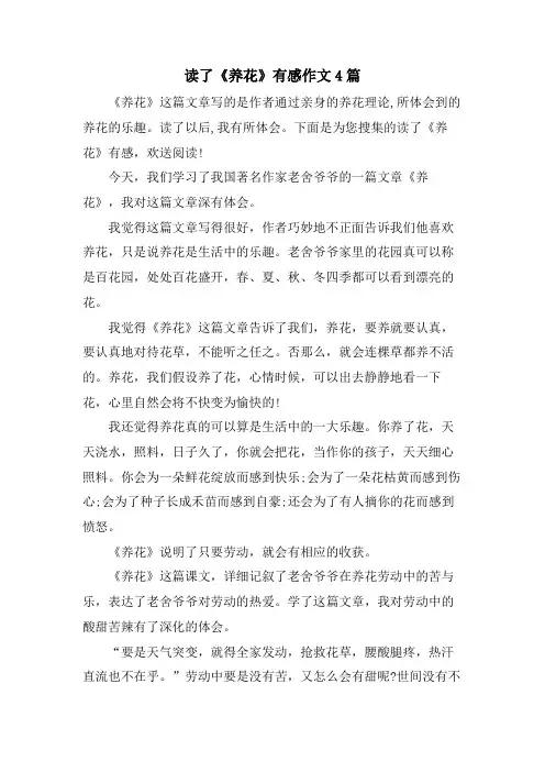 读了《养花》有感作文4篇