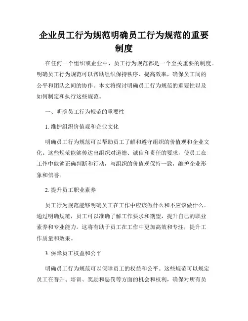 企业员工行为规范明确员工行为规范的重要制度