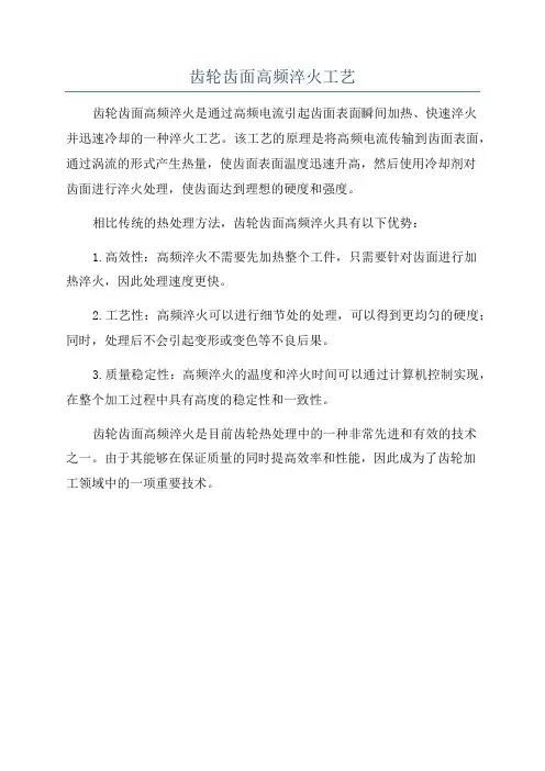 齿轮齿面高频淬火工艺