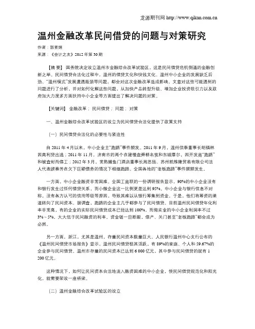 温州金融改革民间借贷的问题与对策研究