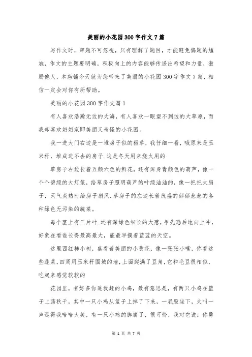 美丽的小花园300字作文7篇