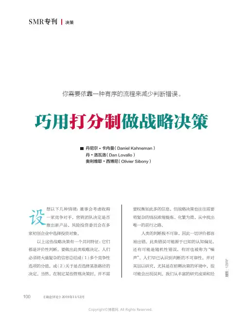 巧用打分制做战略决策