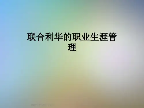 联合利华的职业生涯管理