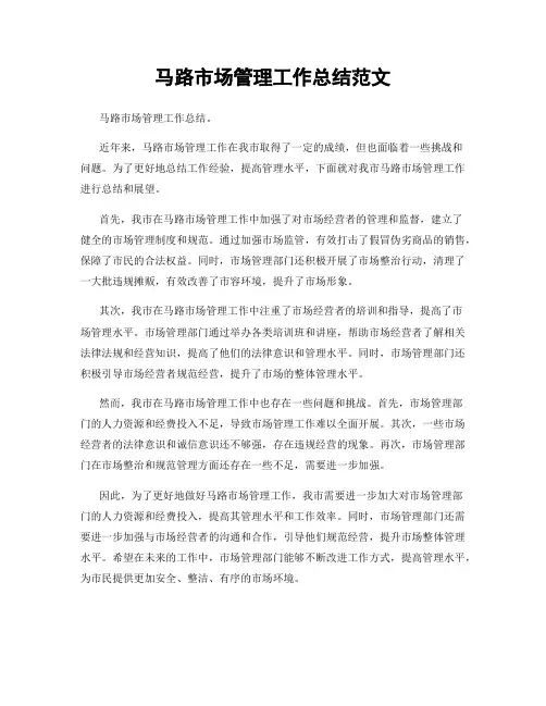 马路市场管理工作总结范文