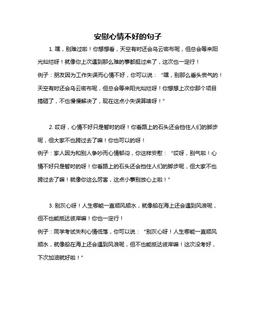 安慰心情不好的句子