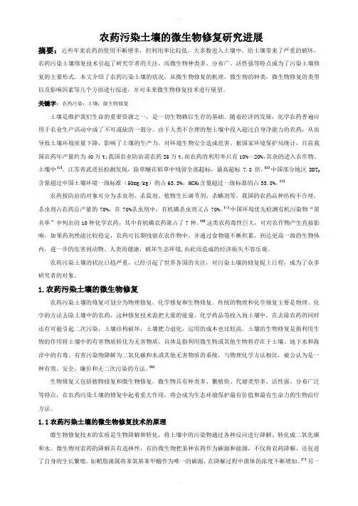 农药污染土壤的微生物修复研究进展