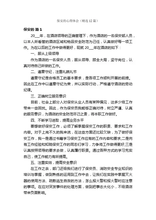 保安的心得体会（精选12篇）