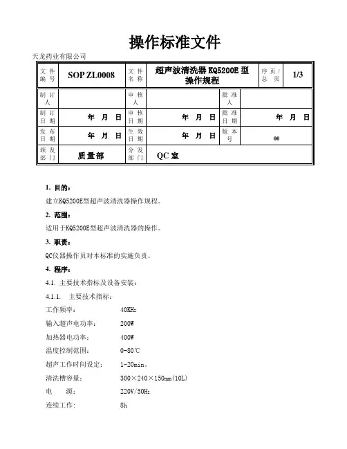 SOP ZL0008 00超声波清洗器KQ5200E型操作规程