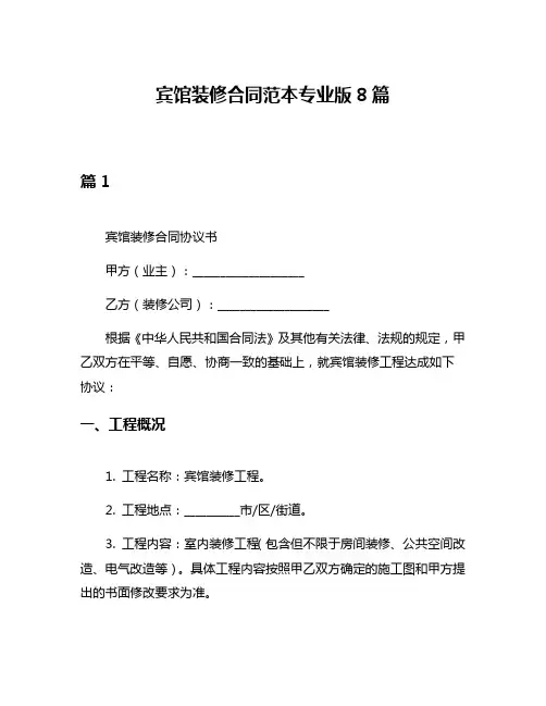 宾馆装修合同范本专业版8篇