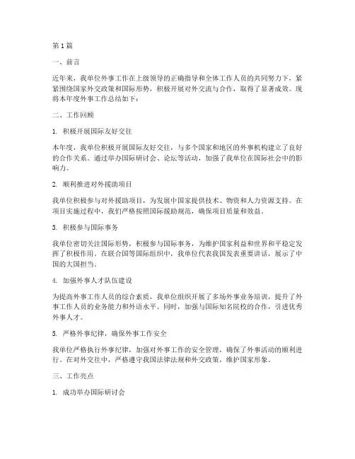 外事工作总结材料范文(3篇)