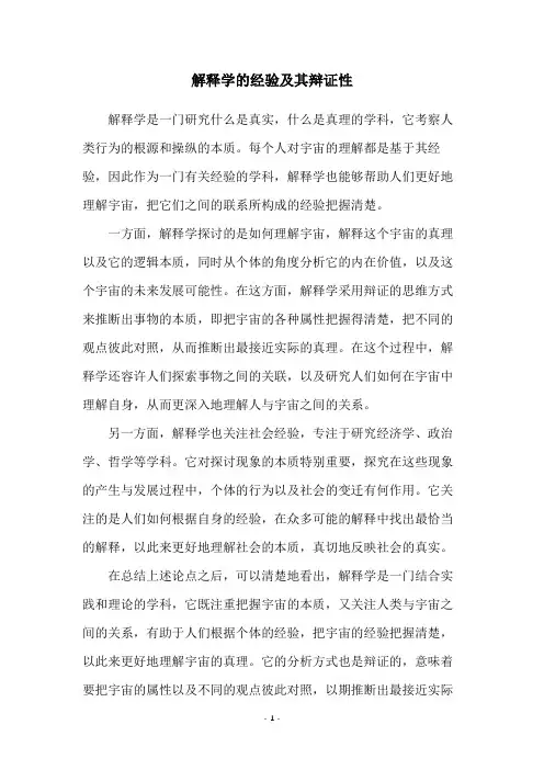 解释学的经验及其辩证性