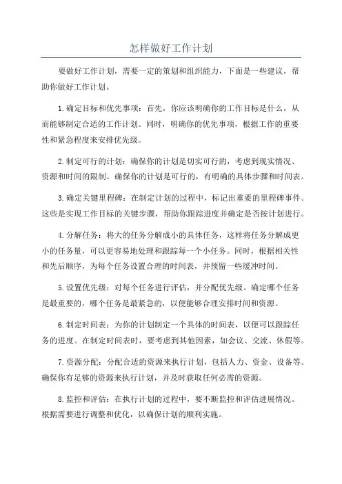 怎样做好工作计划