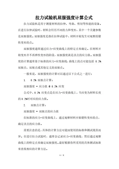 拉力试验机屈服强度计算公式