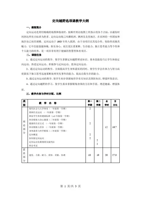 定向越野选项课教学大纲