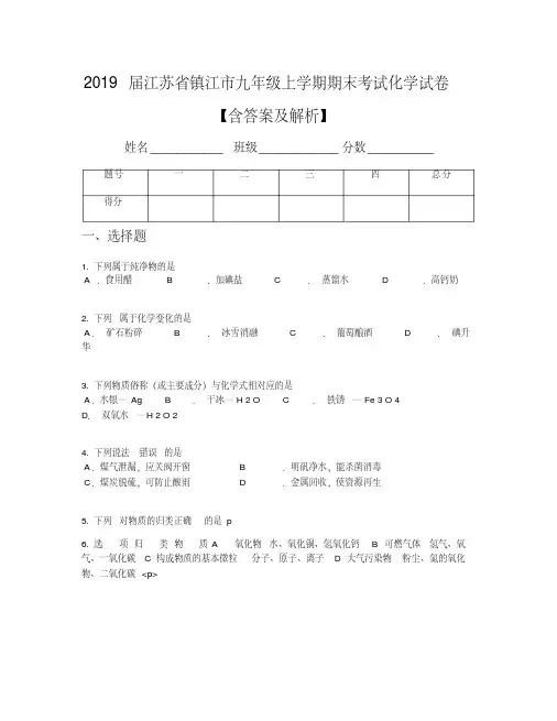 2019届江苏省镇江市九年级上学期期末考试化学试卷【含答案及解析】