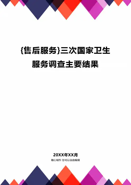 {售后服务}三次国家卫生服务调查主要结果精编