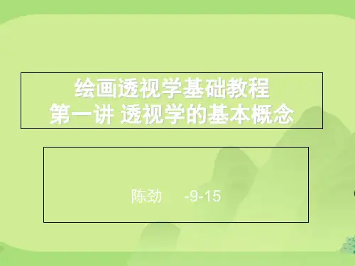 绘画透视学基础教程