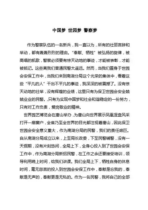 中国梦 世园梦 警察梦