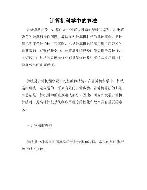 计算机科学中的算法