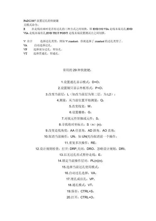 PADS2007放置过孔的快捷键