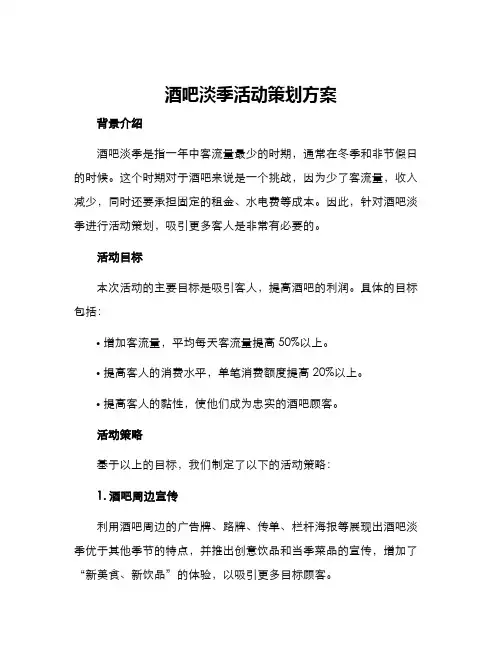 酒吧淡季活动策划方案