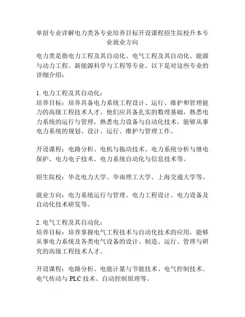 单招专业详解电力类各专业培养目标开设课程招生院校升本专业就业方向