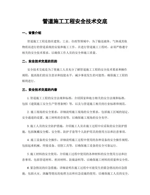 管道施工工程安全技术交底
