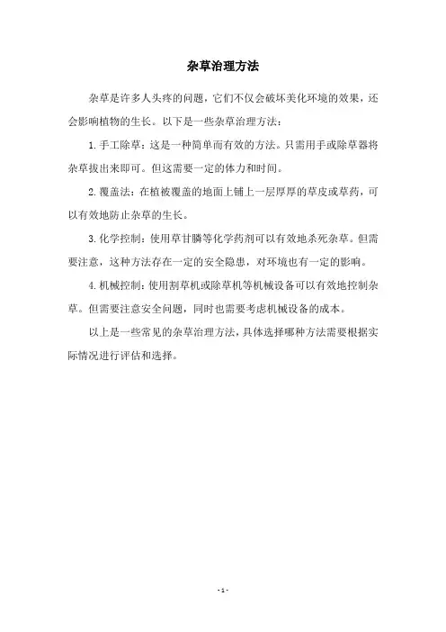 杂草治理方法