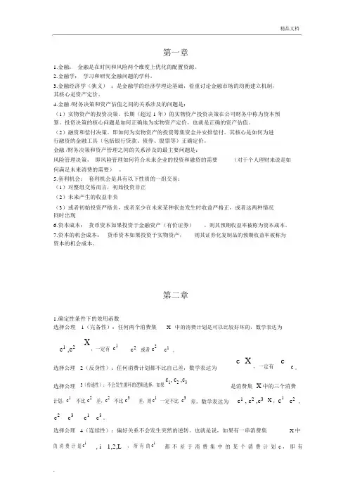 福大金融经济学复习总结计划标准模板计划模板重点.doc