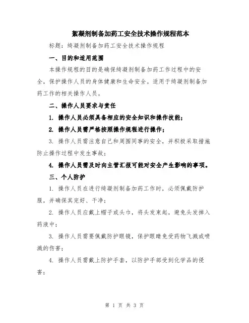絮凝剂制备加药工安全技术操作规程范本