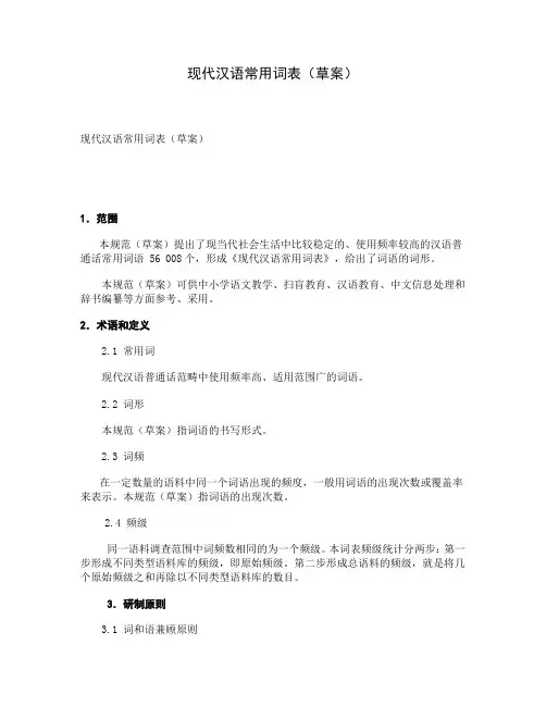 现代汉语常用词表
