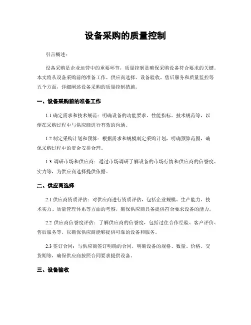 设备采购的质量控制