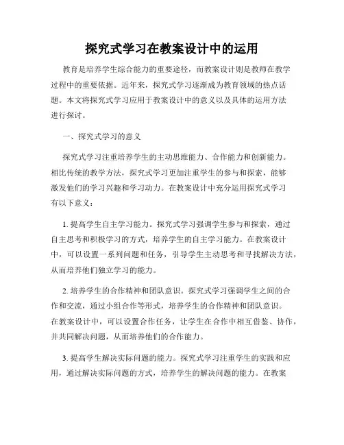 探究式学习在教案设计中的运用