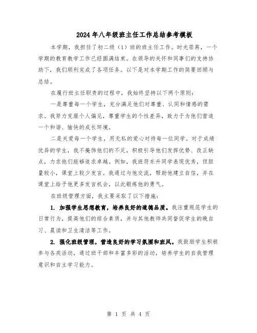 2024年八年级班主任工作总结参考模板（二篇）