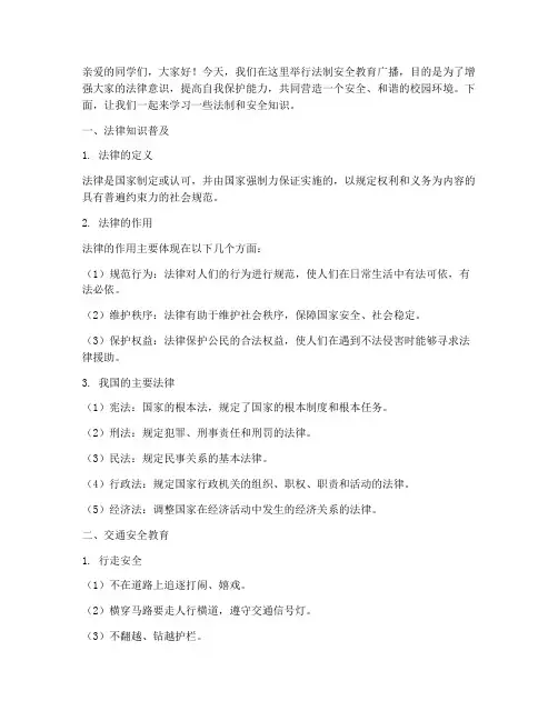 小学生法制安全教育广播