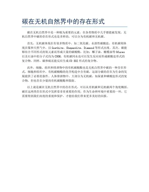 碳在无机自然界中的存在形式