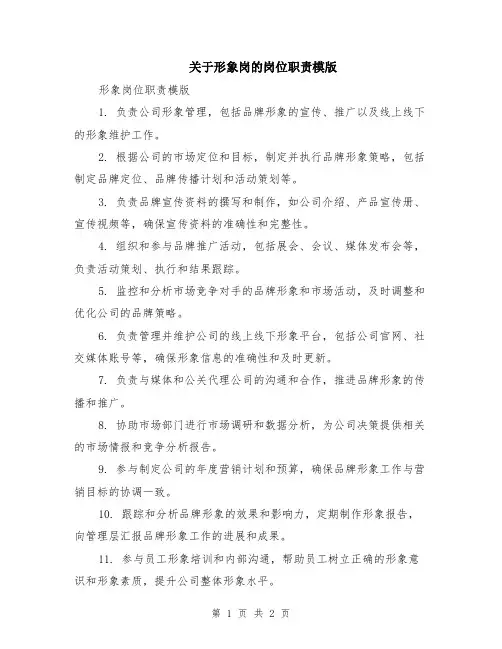 关于形象岗的岗位职责模版