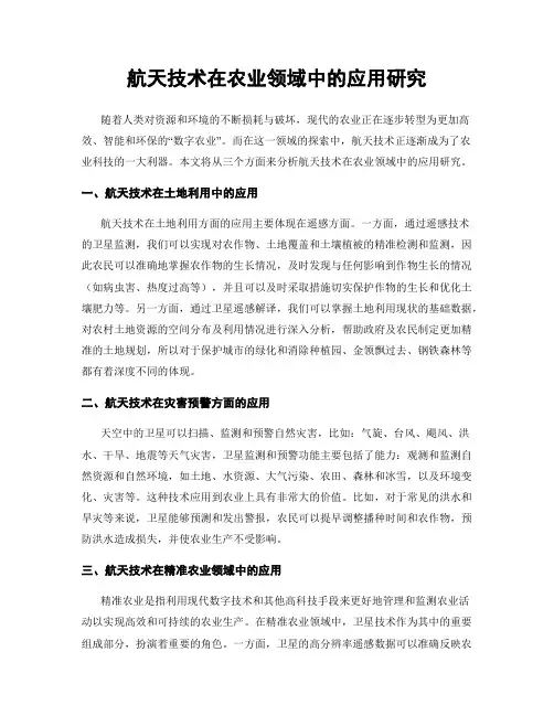 航天技术在农业领域中的应用研究