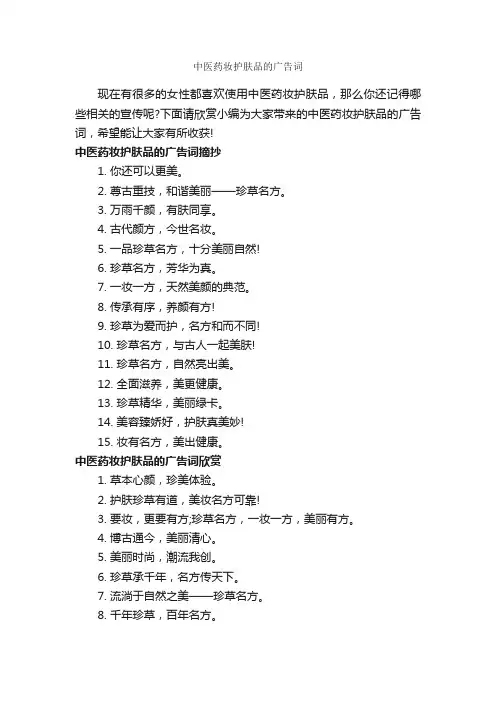 中医药妆护肤品的广告词_经典广告词_